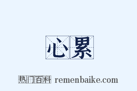 心累是什么意思的图片